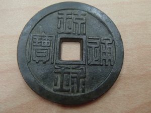 古銭 琉球通宝をお買取り！大吉ゆめタウン八代店