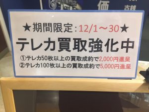 テレカ買取強化キャンペーン!
