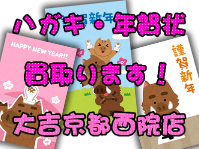 余った年賀状買取ります♪大吉京都西院店