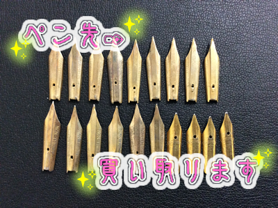ペン先買取ります!大吉京都西院店
