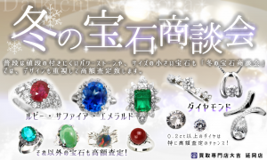 冬の宝石商談会