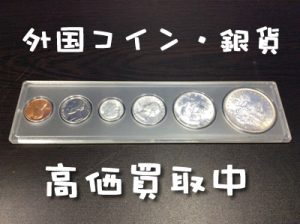 外国のお金、コイン、銀貨も買取しております(*´▽｀*)大吉イオンスタイル大津京店