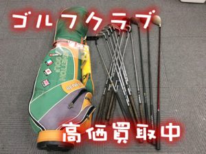 ゴルフ用品、クラブ、ドライバー、パター高価買取中です。大吉イオンスタイル大津京店