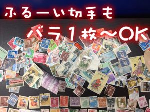古い切手もバラ1枚～お買取します(*´▽｀*)大吉イオンスタイル大津京店