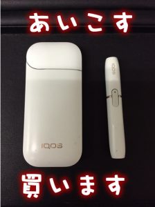 アイコスのお買取なら大津市の大吉イオンスタイル大津京店へ!!