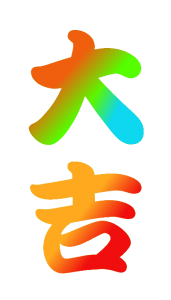 大吉