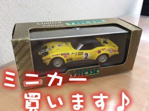 ミニカー　買取　大津
