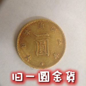 旧1円金貨をお買取しました(・∀・)古銭の買取なら大吉イオンスタイル大津京店へ