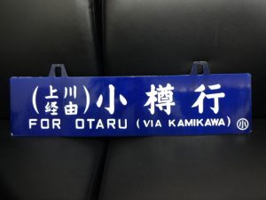 看板！行先表示板！を買取専門店　大吉　JR八尾店にお売り下さい。JR八尾駅徒歩約1分（志紀、柏原、加美、平野、山本、青山、恩智、久宝寺、高安）