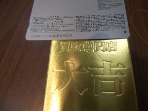 金券買取が強い!姶良市の買取専門店大吉タイヨー西加治木店。東京の相場買取は鹿児島市内競合店をも時に超えます。今日は珍しい金券買取しておりますよ!
