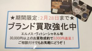 ブランド品買取強化キャンペーン！