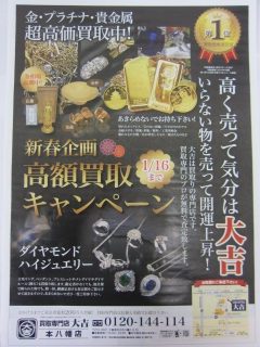 買取専門店大吉本八幡店 高額買取 キャンペーン