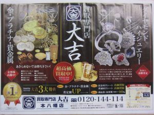 買取専門店大吉本八幡店は市川市で本日も高額買取!