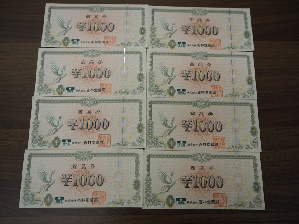 買取 浜松市 杏林堂　商品券