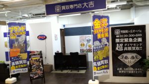 多摩市でお買取りは買取専門店 大吉 聖蹟桜ヶ丘オーパ店にぜひお任せください！！