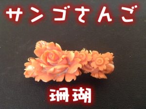 珊瑚(サンゴ)の帯留め、ブローチを高価買取しました\(^o^)/大吉イオンスタイル大津京店
