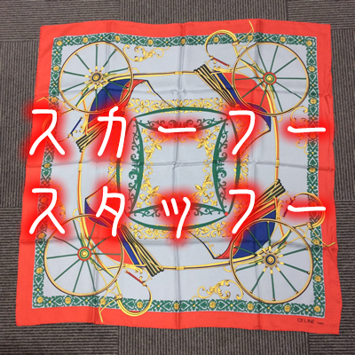 スカーフ買取なら大吉西院店!