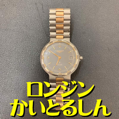 買取 ロンジン 長岡