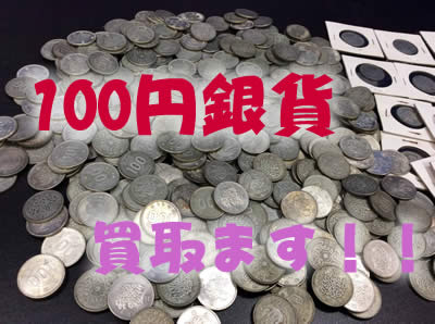 買取 京都 100円銀貨