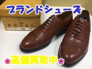 ブランド靴買取は大吉北区白梅町店