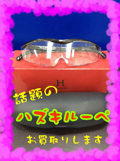 買取 京都 ハズキルーペ