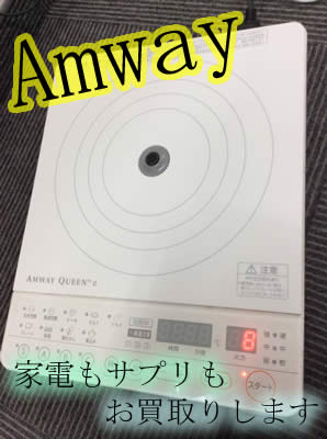 買取 京都 アムウェイ