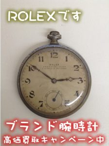 ROLEXの懐中時計をお買取りしました(*´▽｀*)滋賀県大津市の大吉イオンスタイル大津京店