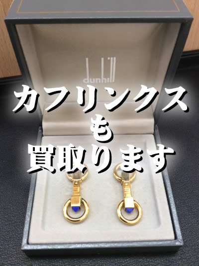 買取 カフス 長岡