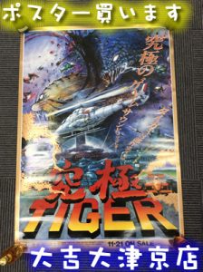 ポスターもお買取りします(*´▽`*)大吉イオンスタイル大津京です!