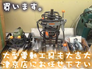 滋賀大津市で電動工具を売るなら買取専門店大吉イオンスタイル大津京店です!