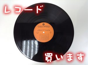 レコードお買取りします。大吉大津京店