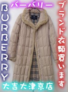 バーバリーのコートをお買取りしました。ブランド衣類も大吉大津京店にお任せを!