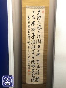 掛け軸 西園寺公望 大吉 秦野