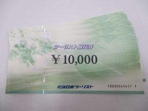 大府,買取,旅行券