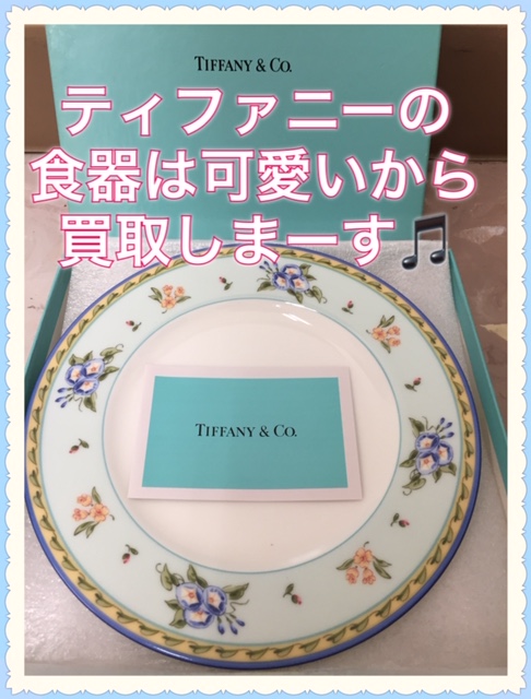 Tiffany食器,買取,大津