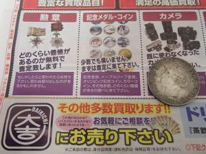 外国銀貨をお客様大喜びの価格でお買取！外国銭、銀貨、金貨のお買取なら！姶良市・買取専門店大吉タイヨー西加治木店！