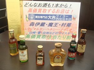 どんなお酒も高価買取!お酒・焼酎・ブランデー・ウイスキーの買取は姶良市・買取専門店大吉タイヨー西加治木店!
