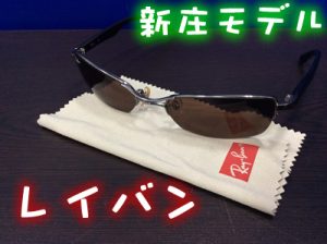 Ray-Ban/レイバン売るなら大津市の買取専門店大吉イオンスタイル大津京店にお任せ!!