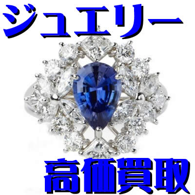 買取 ジュエリー 長岡