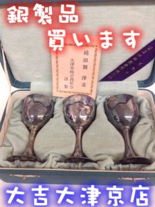 銀製品もお買取りしています(・∀・)大津市の大吉イオンスタイル大津京店