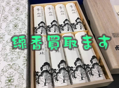 買取 京都 線香