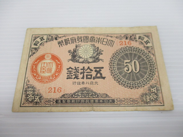 古紙幣もお買取致します!奈良線生駒駅からすぐの買取専門店大吉グリーンヒルいこま店です。