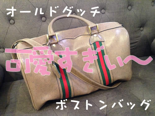 古いGUCCI(オールドグッチ)のバッグお買取りしました👜💖京都右京区の大吉西院店