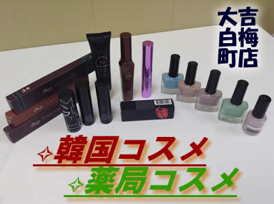 韓国コスメ💄薬局コスメ💄もお買取り!京都北区の大吉白梅町店✨