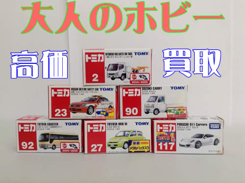 トミカ,白梅,買取,北区