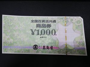 大府	,	買取	,	全国共通百貨店商品券