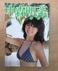 中森明菜の写真集買取致しました。アイドルグッズの買取と言えば買取専門店大吉サンビーチ追浜店まで
