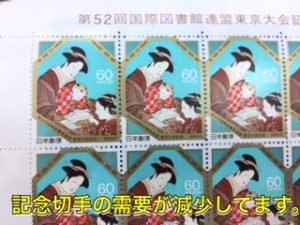 記念切手,買取,大津