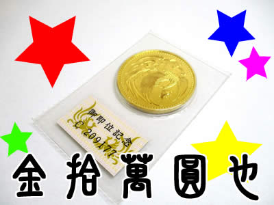 10万円金貨買取は大吉北区白梅町店