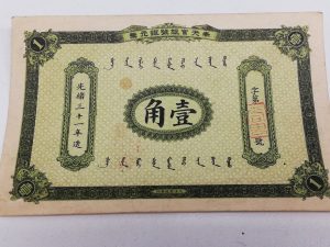 中国 壹角 紙幣